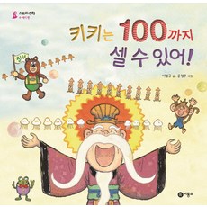 키키는100까지 셀 수 있어!, 비룡소