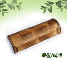 무/사각왕골베개/오동나무목침/사각마작베개/베개/목침/신화허브구슬베개/향나무목침, 오동나무 목침(대)