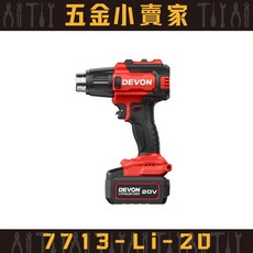 【五金小賣家】大有DEVON 7713-Li-20 20V 鋰電熱風槍 - 原廠公司貨保固1年, 1個, 空機,一般