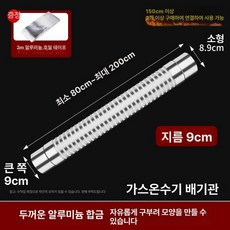 보일러 연통 자바라 후드 배관 닥트호스 주름관, 클래식모델 9cm 길이2m