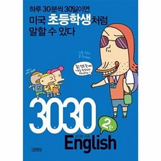 웅진북센 3030 ENGLISH 2탄 하루 30분씩 30일이면 미국초등학생처럼 말할 수 있다, 김영사(+아이리그), 김지완, 9788934921486