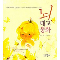 뇌 태교동화, 연이