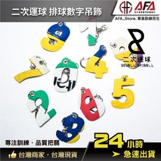 AFA 二次運球 排球數字吊飾, 1個, 2