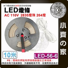 小齊的家 LED燈條 AC 110V 2835燈珠, 1個, LED-56-6  10米 暖白光
