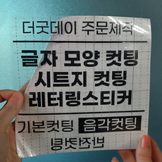 더굿데이 원하시는 글자 시트 컷팅 스티커 시트지글자 레터링 주문제작 시트지, 01-1블랙(기본형)