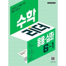 수학리더 응용 심화 초등 수학 6-1(2026) - 2022 개정 교육과정, 수학영역, 초등6학년