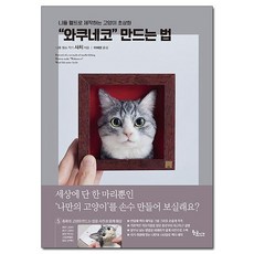 와쿠네코 만드는 법 - 니들 펠트로 제작하는 고양이 초상화 /, 없음