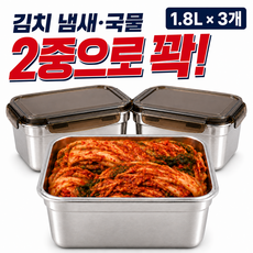 [스텐 304] 김치통 스텐 밀폐 용기 스테인리스 반찬통 세트, 3개, 1.8L