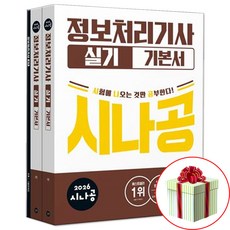 2026 시나공 정보처리기사 정처기 실기 기본서 기출문제집+무료 동영상 강의 사은품, 길벗