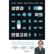 생명과 약의 연결고리 : 약으로 이해하는 인체의 원리와 바이오 시대, 김성훈 저, 웅진지식하우스