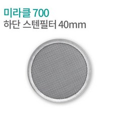 미라클 700 더치커피기구 부품 하단스텐필터 40mm, 1개
