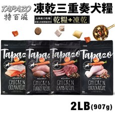 TAPAZO 特百滋 凍乾三重奏 犬糧 2LB(907g) 佐餐凍乾 狗乾糧 狗主食 狗飼料, 1個, 成幼犬低敏羊肉,2LB(907g)