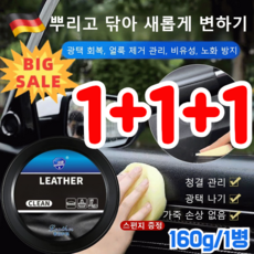 1+1+1 한 번 닦으면 반짝이는 자동차 가죽 클 크림 뿌리고 닦아 새롭게 변하기 광택 회복/얼룩 제거 관리/비유성/노화 방지, 1+1+1아님, 1개