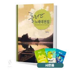 흘러간 노래대전집 기초 악보 교재 책 삼호ETM 질라사은품