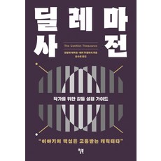 딜레마 사전:작가를 위한 갈등 설정 가이드, 윌북, 딜레마 사전, 안젤라 애커만, 베카 푸글리시(저) / 오수원(역)