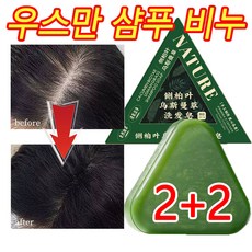 [빠른배송] 1+1 우스만 샴푸 비누 측백엽 고체 샴푸비누 천연 두피영양 모발 강화 순수 수제 샴푸바 비누, 4개, 120g