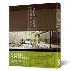 瑞昇文化 高野保光的優美住宅設計, 單本