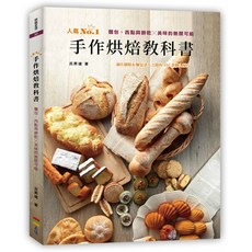 上優文化《手作烘焙教科書：麵包、西點與餅乾 美味的無限可能》呂昇達著, 呂昇達