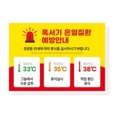 혹서기 온열질환 예방안내 사인보드(297x210) 링고벨 안내표지판 단품