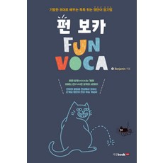 Book Lab 趣味詞彙(Fun Voca)：用新穎的幽默學習生動活潑的英文單字記憶法