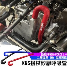 K&S 拐杖矽膠呼吸管 適用於 勁戰/BWSR/FORCE2.0, K&S 拐杖呼吸管【黑色】, 黑色