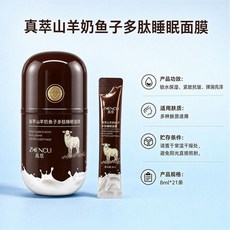 真萃 山羊奶多肽睡眠面膜, 1個, 山羊奶多肽睡眠面膜8ml*21條（一桶）, 8ml