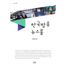 Nanam 韓國放送新聞編輯室, 李和燮 著