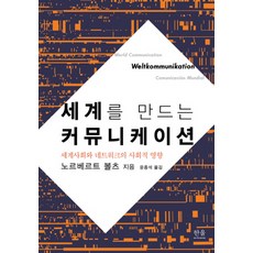 세계를 만드는 커뮤니케이션:세계사회와 네트워크의 사회적 영향, 한울아카데미, 노르베르트 볼츠 저/윤종석 역