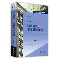 姜野 算法時代的企業數據合規 9786263690189 書本熊書屋
