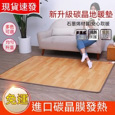 新款碳晶地暖墊 石墨烯材質 均勻升溫, 木紋 50*55cm【碳晶地暖墊】現貨,110V簡約木紋, 50*55cm