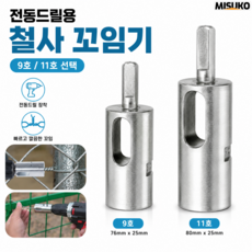 철사 꼬임기 전동드릴 와이어 트위스터 울타리 철망 펜스 결속기 고정 공구, 1개