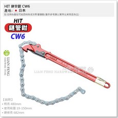 HIT 鏈管鉗 CW6L CW4 CW3 長型鍊條脫落防止鍊扳手, 1個, CW6