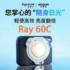 APUTURE amaran Ray 60C 輕便高效 亮度翻倍, 1個