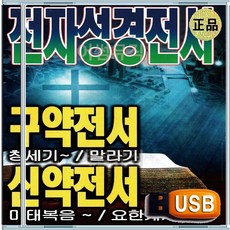 효도라디오용 차량용 노래칩 USB 전자 성경 전서 모음집