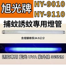 旭光牌捕蚊燈管 HY-9010 HY-9110 T8 10W 日立日本製藍光 耀星照明現貨, 2隻一組 T8 10W捕蚊燈管,（單燈管）