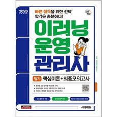 [시대고시기획] 2026 시대에듀 이러닝운영관리사 필기 핵심이론+최종모의고사 [개정판2판] : 빠른 합격을 위한 선택! 합격은 충분하다! [따뜻한책방]