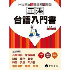 智寬出版 正港台語入門書 附MP3 9789869211116