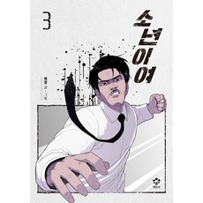 少年啊. 3, MegaStudy圖書(安特利)