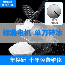 品質保證 碎冰機商用奶茶店專用刨冰機打綿綿冰機家用小型雪冰機冰沙機擺攤, 1個, 單刀-標準電機-塑款（無過熱保護）