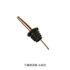 不鏽鋼酒嘴 酒嘴 不鏽鋼直流倒酒器 ST金色倒酒器 注酒頭 倒流器 調酒嘴 倒油塞 倒油器 瓶口塞 倒酒嘴 油嘴, 1個, 不鏽鋼酒嘴-古銅色