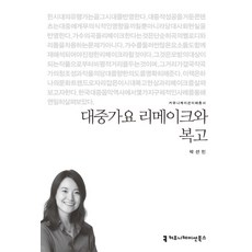 大眾歌謠翻唱與復古, 溝通書籍, 朴善敏 著