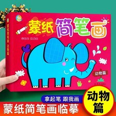 動物蒙紙簡筆畫加厚版兒童涂色本，幼兒啟蒙入門手繪本，激發繪畫樂趣與創意, 蒙紙簡筆畫（動物篇）