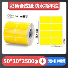 彩色珠光 霧面珠光 亮面珠光 條碼標籤 珠光染色 防水撕不破 台灣工廠直營 碳帶熱轉印, 1個, 黃色50*30*2排*2500張,麻煩先告知條碼標籤機型號