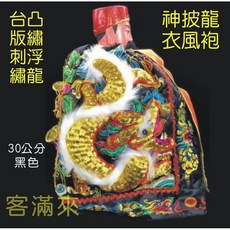 台版 刺繡 浮龍 神明衣 龍袍