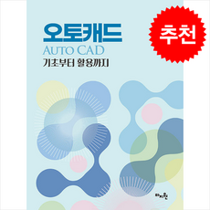 오토캐드(Auto Cad) 기초부터 활용까지 + 쁘띠수첩 증정, 김천식, 마지원