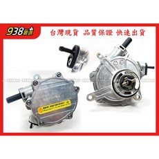 938嚴選 M272 M276 真空泵 R230 W203 W204 W211 煞車真空幫浦 A2722300065, 1個, 938嚴選高品質副廠的