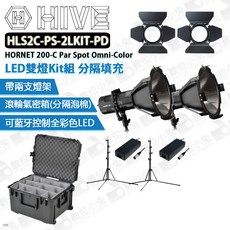 HIVE HLS2C-PS-2LKIT-PD HORNET 200-C LED雙燈Kit組 (分隔填充), 1個