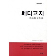 페다고지:억눌린자를 위한 교육, 한마당, 파울로 프레이리 저/성찬성 역