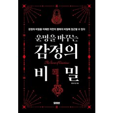 운명을 바꾸는 감정의 비밀, 반양장 반양장