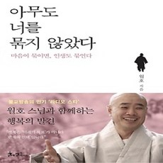 [개똥이네][중고-상] 아무도 너를 묶지 않았다